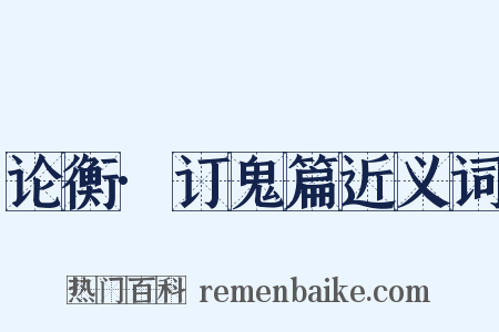 论衡·订鬼篇近义词是什么意思的图片
